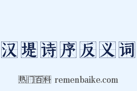 汉堤诗序反义词是什么意思的图片
